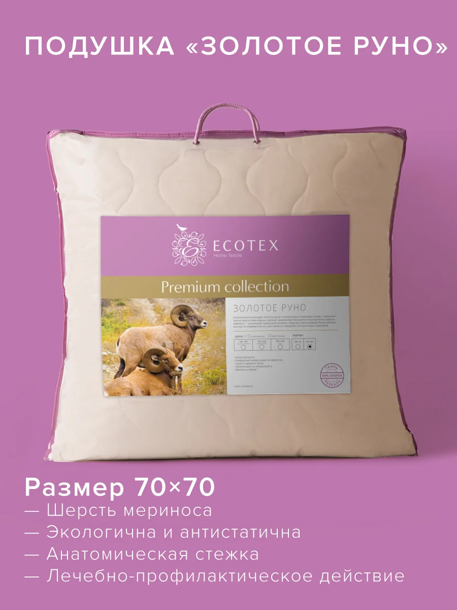 Подушка для сна шерстяная стёганая Ecotex Золотое Руно овечья шерсть