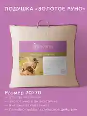 Подушка для сна шерстяная стёганая Ecotex Золотое Руно овечья шерсть