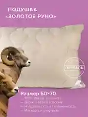 Подушка для сна шерстяная стёганая Ecotex Золотое Руно овечья шерсть