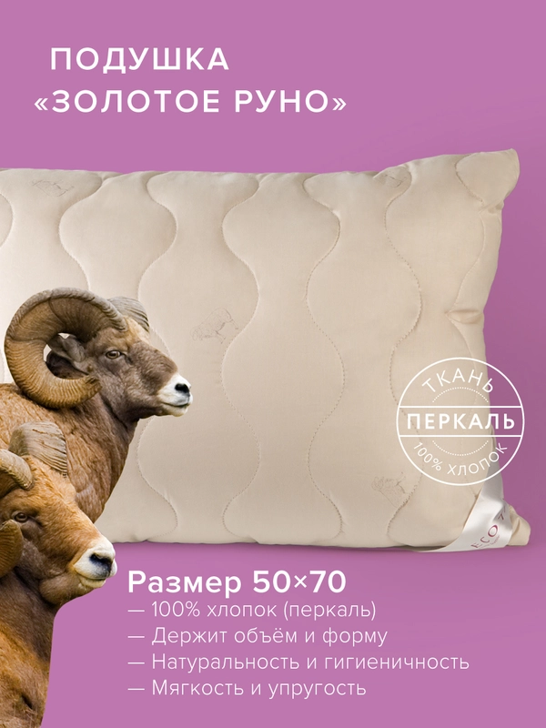 Подушка для сна шерстяная стёганая Ecotex Золотое Руно овечья шерсть