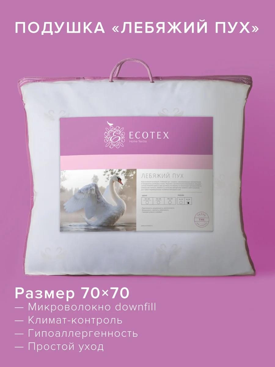 Белый подушка для сна Ecotex Премиум наполнитель искуственный Лебяжий пух DownFil