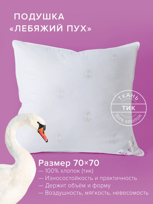 Подушка для сна Ecotex Премиум наполнитель искуственный Лебяжий пух DownFil