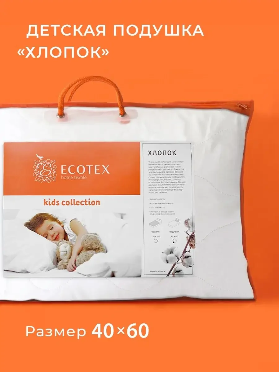 Белый подушка детская Ecotex 40x60 (чехол на молнии, регулируемая высота)