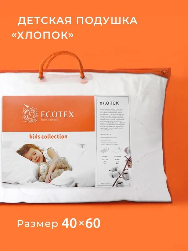 Подушка детская Ecotex 40x60 (чехол на молнии, регулируемая высота)