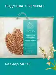 Подушка Ecotex лузга гречихи/гречка с чехлом на молнии и регулируемым наполнителем