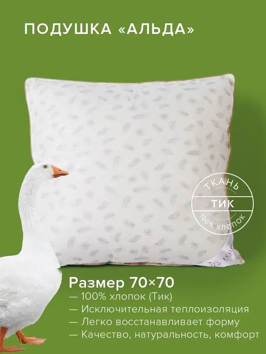 Подушка Ecotex Пух-перо "Альда"