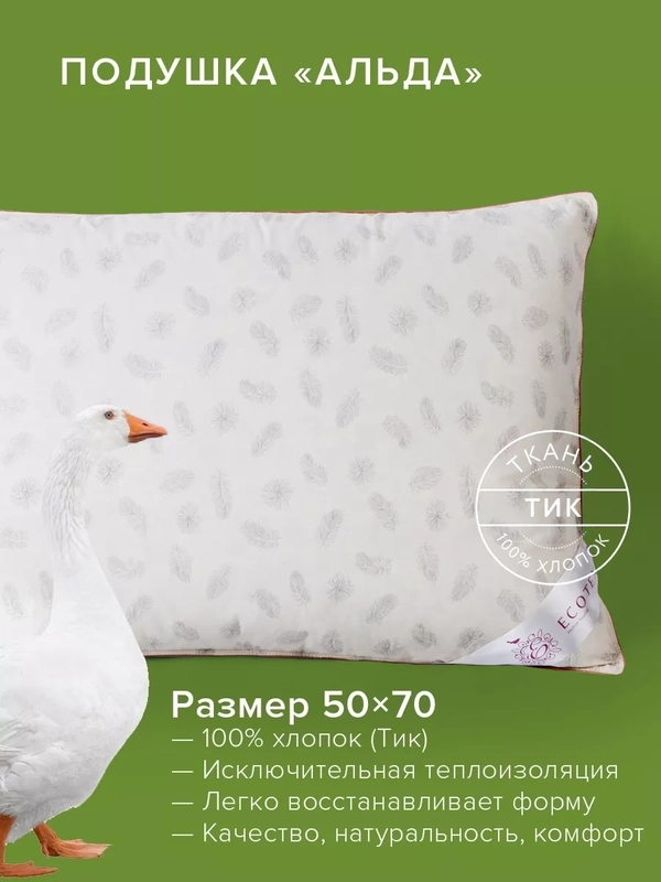 Подушка Ecotex Пух-перо "Альда"