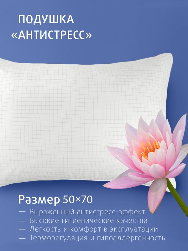 Подушка для сна Ecotex "Антистресс" с карбоновой нитью, искусственный лебяжий пухDownFill