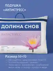 Подушка для сна Ecotex "Антистресс" с карбоновой нитью, искусственный лебяжий пухDownFill