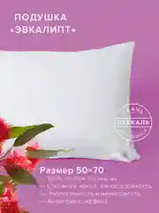 Подушка Ecotex Эвкалипт/эвкалиптовое волокно стеганая, хлопковый чехол