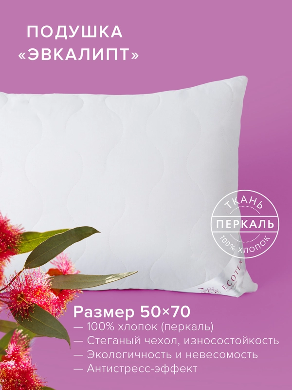 Подушка Ecotex Эвкалипт/эвкалиптовое волокно стеганая, хлопковый чехол
