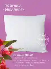 Подушка Ecotex Эвкалипт/эвкалиптовое волокно стеганая, хлопковый чехол
