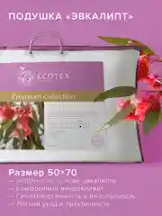 Подушка Ecotex Эвкалипт/эвкалиптовое волокно стеганая, хлопковый чехол
