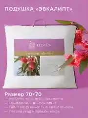 Подушка Ecotex Эвкалипт/эвкалиптовое волокно стеганая, хлопковый чехол