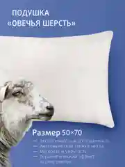 Подушка Ecotex "Овечья шерсть" Долина снов", стеганая