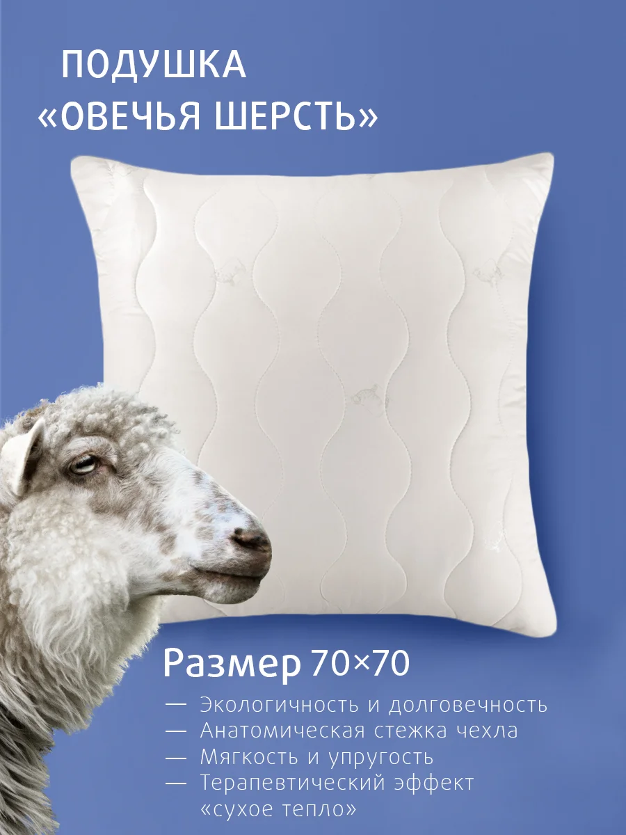 Подушка Ecotex "Овечья шерсть" Долина снов", стеганая