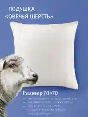Подушка Ecotex "Овечья шерсть" Долина снов", стеганая