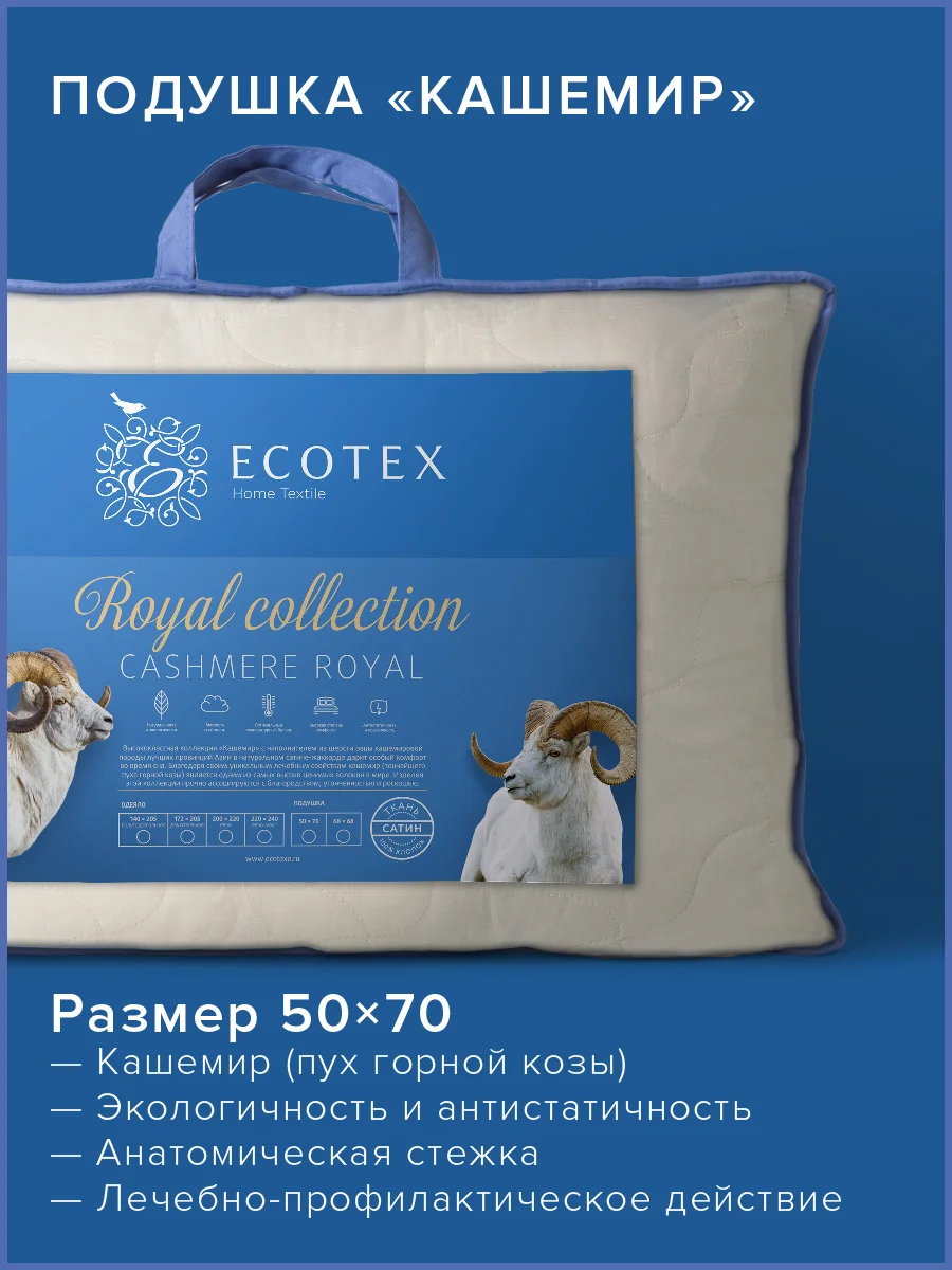 Подушка для сна шерстяная Ecotex Кашемир козий пух/шерсть