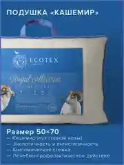 Подушка для сна шерстяная Ecotex Кашемир козий пух/шерсть