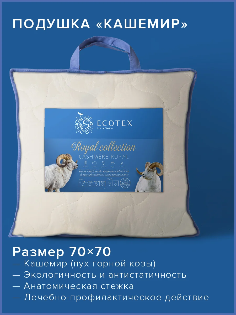 Подушка для сна шерстяная Ecotex Кашемир козий пух/шерсть
