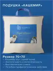 Подушка для сна шерстяная Ecotex Кашемир козий пух/шерсть