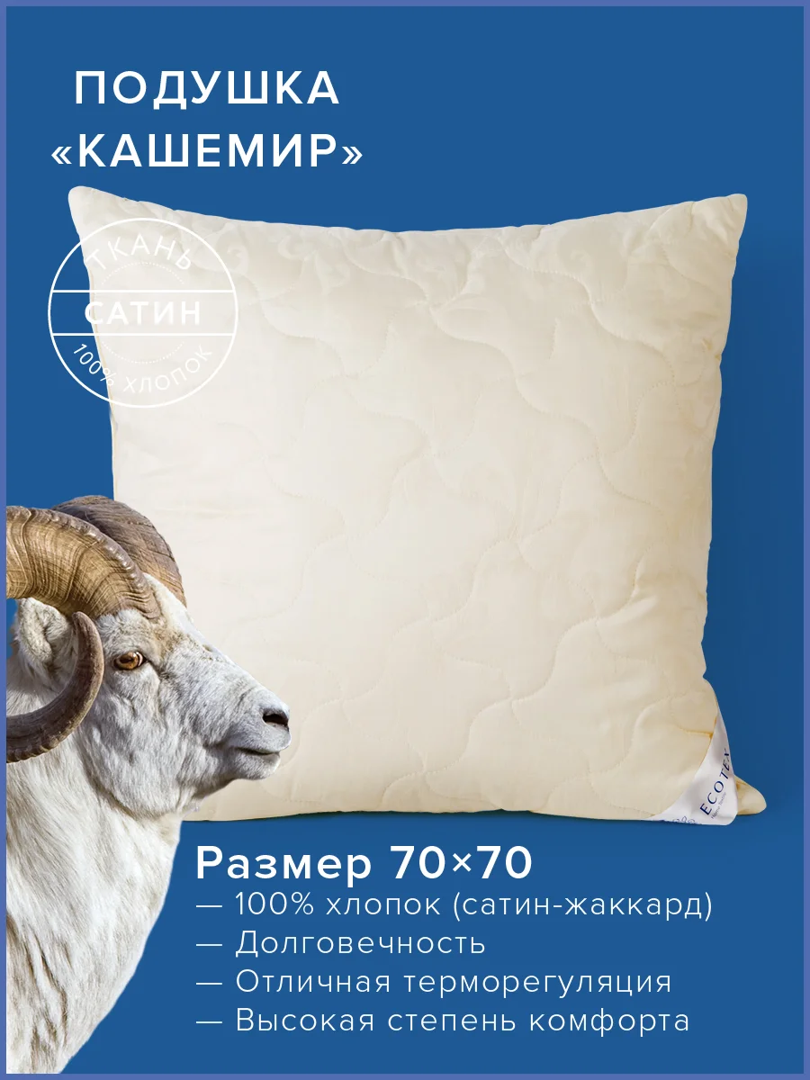 Подушка для сна шерстяная Ecotex Кашемир козий пух/шерсть