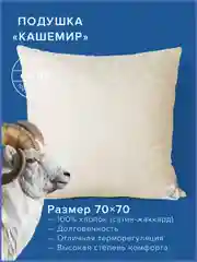 Подушка для сна шерстяная Ecotex Кашемир козий пух/шерсть