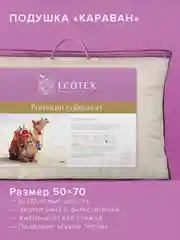 Подушка для сна шерстяная Ecotex Караван верблюжья шерсть, микроволокно