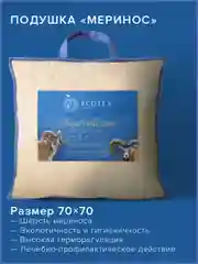 Слоновая кость подушка для сна  Ecotex Меринос(шерсть мериноса, овечья шерсть)