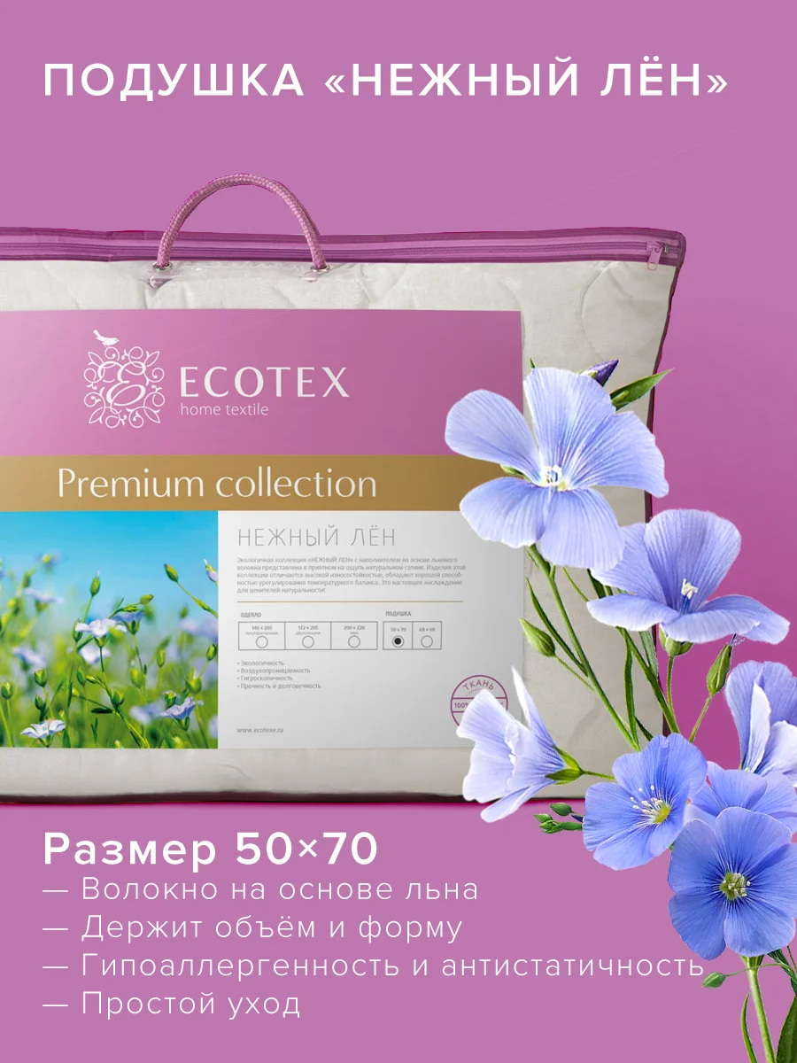 Подушка Ecotex "Нежный лен" Премиум (льняное волокно)