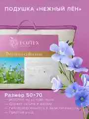 Подушка Ecotex "Нежный лен" Премиум (льняное волокно)