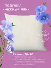Подушка Ecotex "Нежный лен" Премиум (льняное волокно)