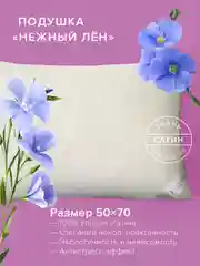 Подушка Ecotex "Нежный лен" Премиум (льняное волокно)