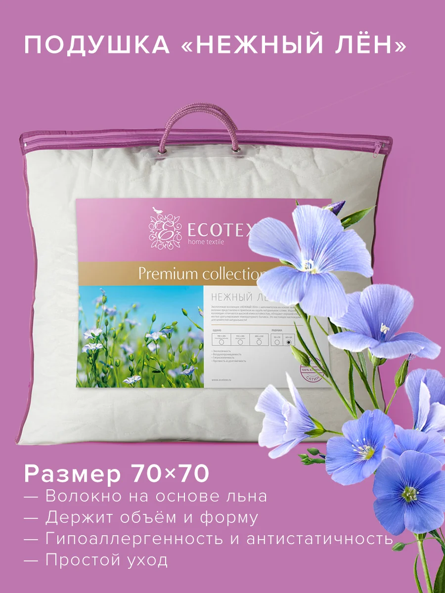 Подушка Ecotex "Нежный лен" Премиум (льняное волокно)
