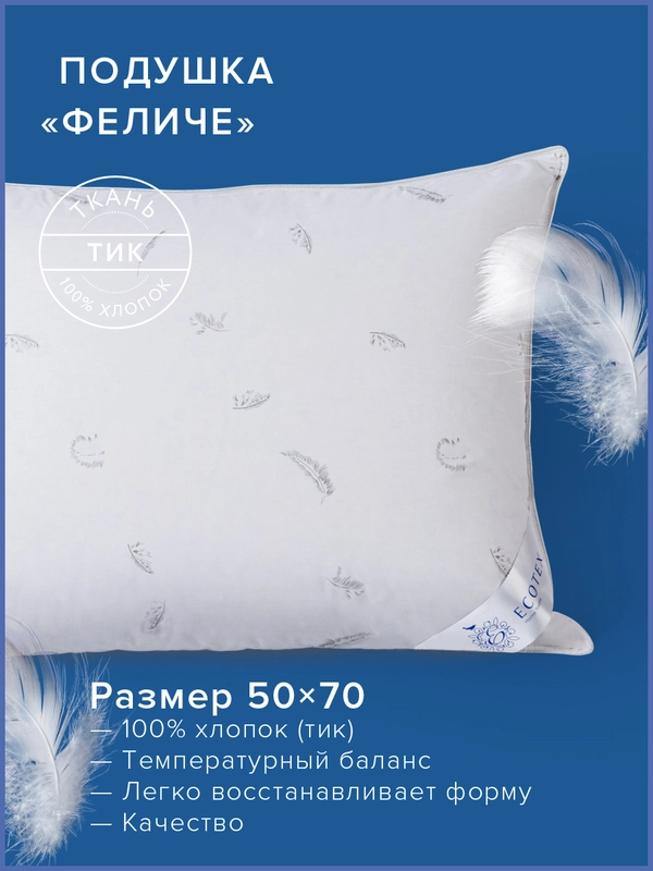 Подушка пуховая Ecotex Феличе (натуральный гусиный пух100%)