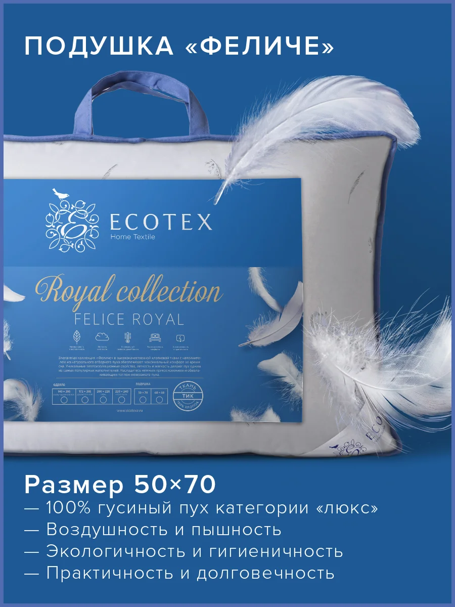 Подушка пуховая Ecotex Феличе (натуральный гусиный пух100%)