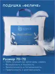 Подушка пуховая Ecotex Феличе (натуральный гусиный пух100%)