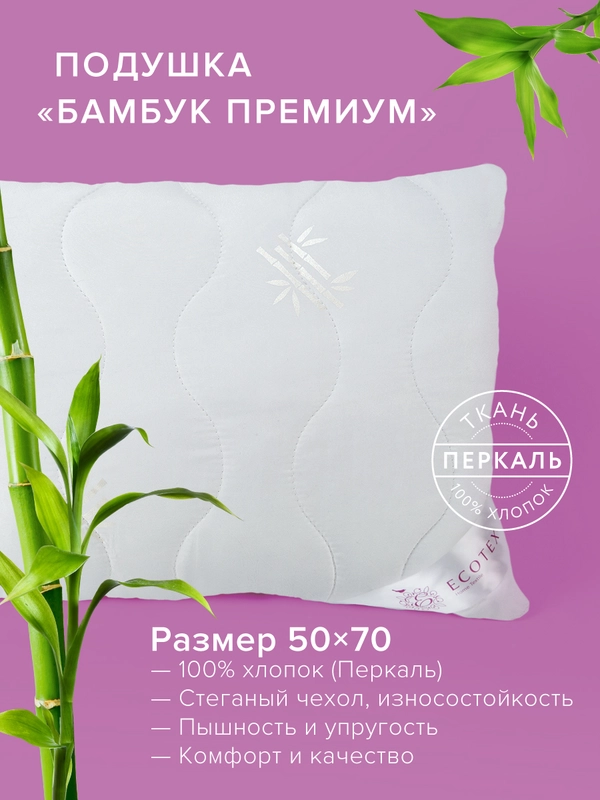 Подушка Ecotex Бамбук-Премиум (бамбуковое волокно, бамбук)