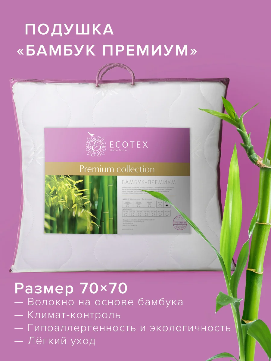 Подушка Ecotex Бамбук-Премиум (бамбуковое волокно, бамбук)