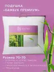 Подушка Ecotex Бамбук-Премиум (бамбуковое волокно, бамбук)