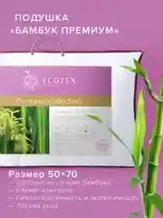 Подушка Ecotex Бамбук-Премиум (бамбуковое волокно, бамбук)