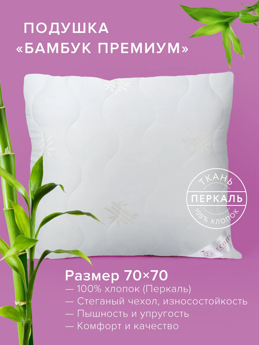 Подушка Ecotex Бамбук-Премиум (бамбуковое волокно, бамбук)