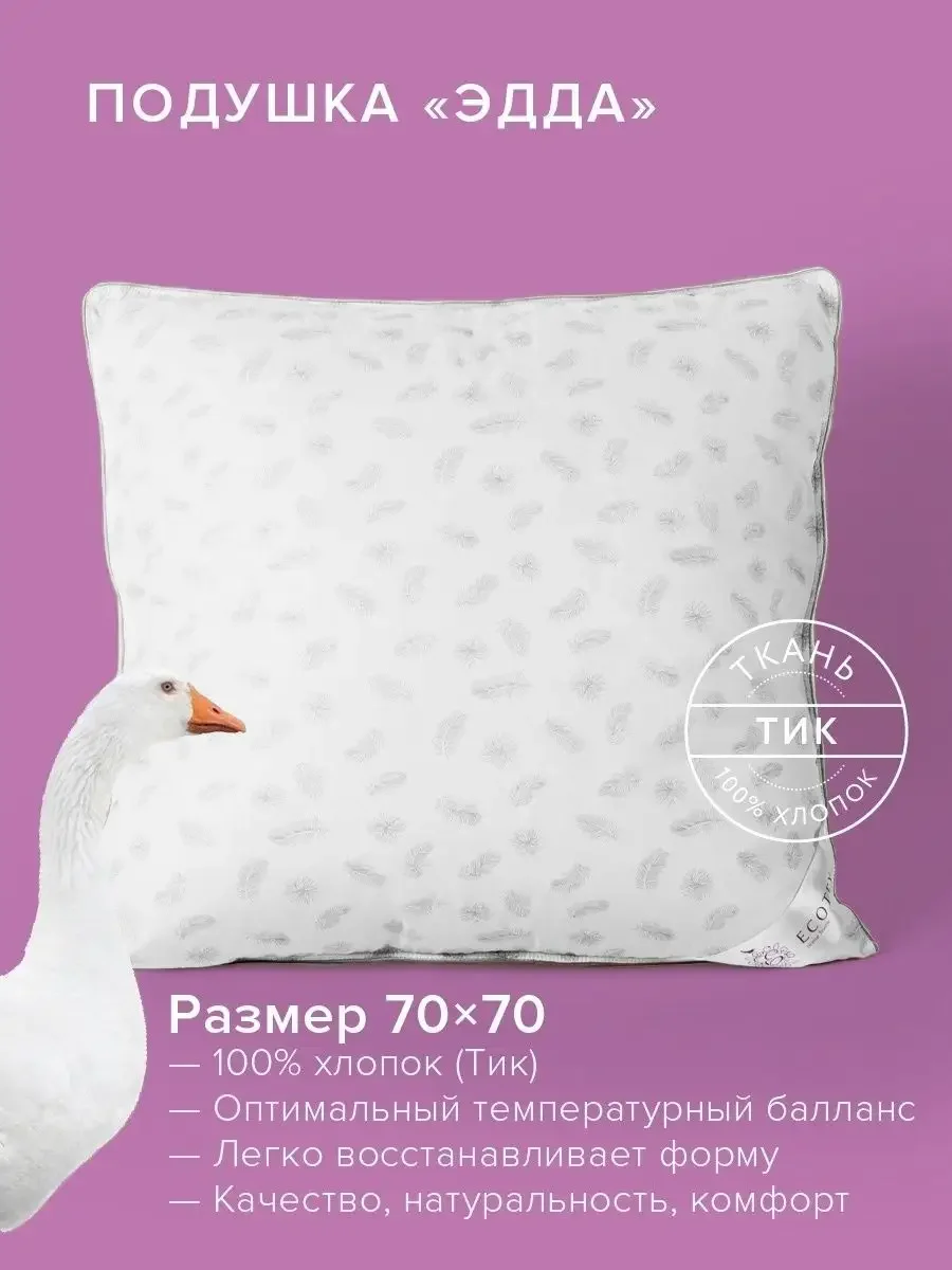 Подушка пуховая Ecotex Эдда (натуральный гусиный пух первой категории 90%)