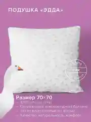 Подушка пуховая Ecotex Эдда (натуральный гусиный пух первой категории 90%)
