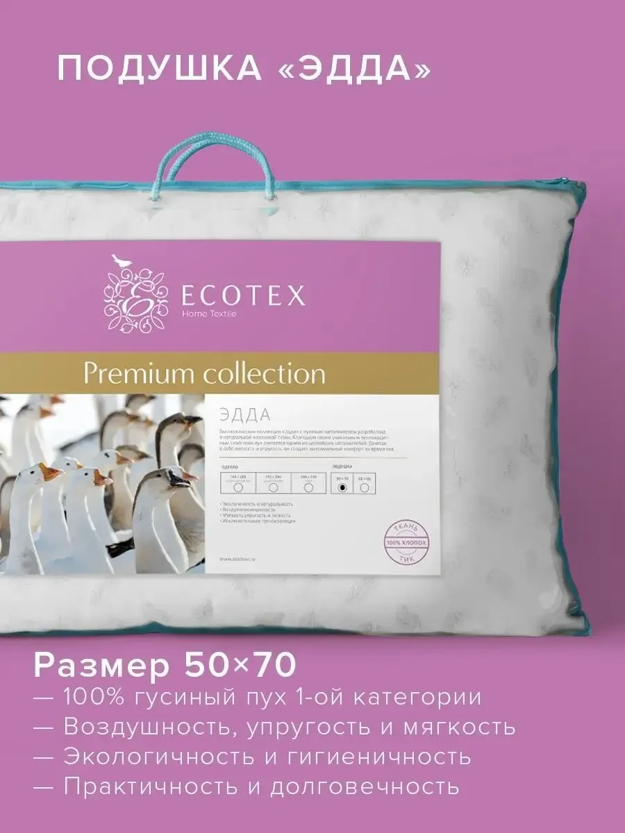 Подушка пуховая Ecotex Эдда (натуральный гусиный пух первой категории 90%)