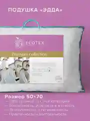 Подушка пуховая Ecotex Эдда (натуральный гусиный пух первой категории 90%)