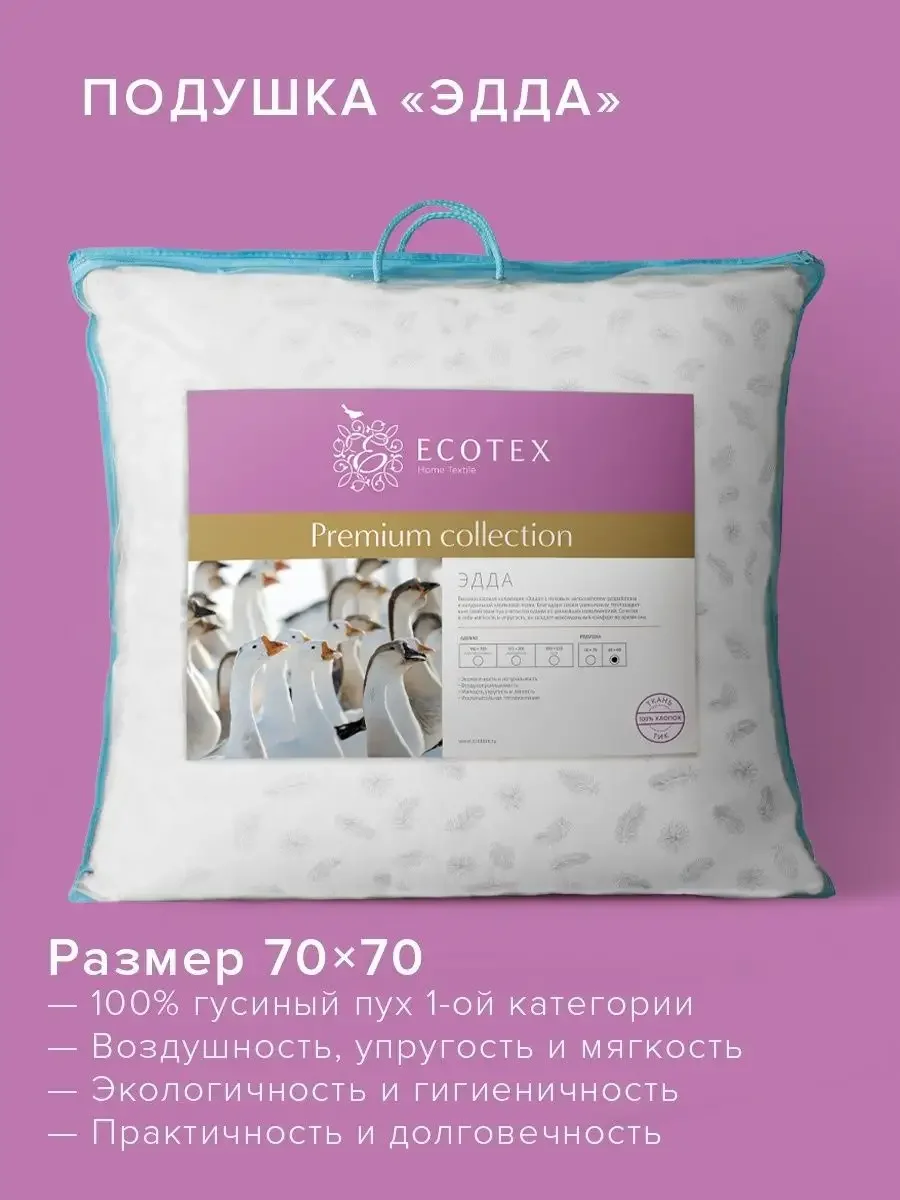 Подушка пуховая Ecotex Эдда (натуральный гусиный пух первой категории 90%)