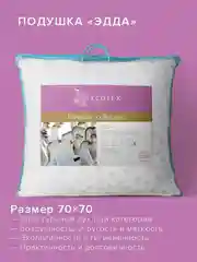 Подушка пуховая Ecotex Эдда (натуральный гусиный пух первой категории 90%)