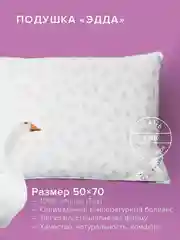 Подушка пуховая Ecotex Эдда (натуральный гусиный пух первой категории 90%)