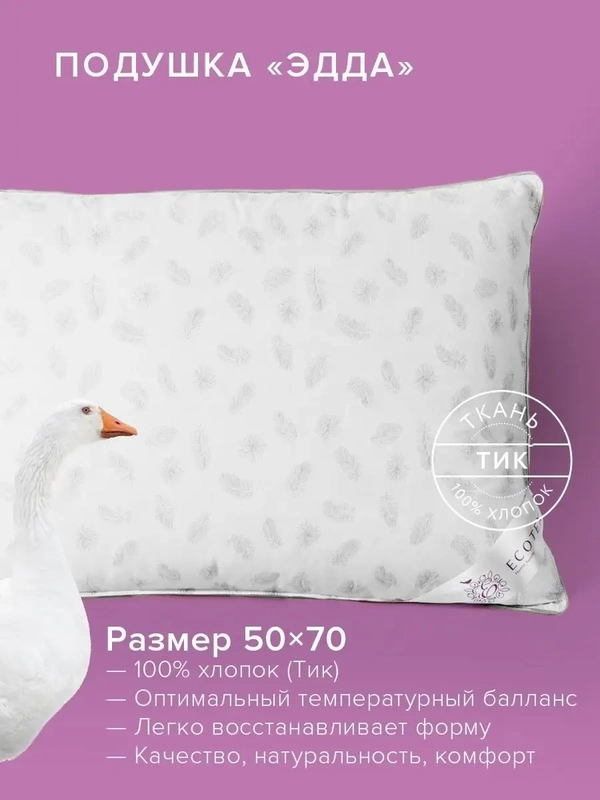 Подушка пуховая Ecotex Эдда (натуральный гусиный пух первой категории 90%)